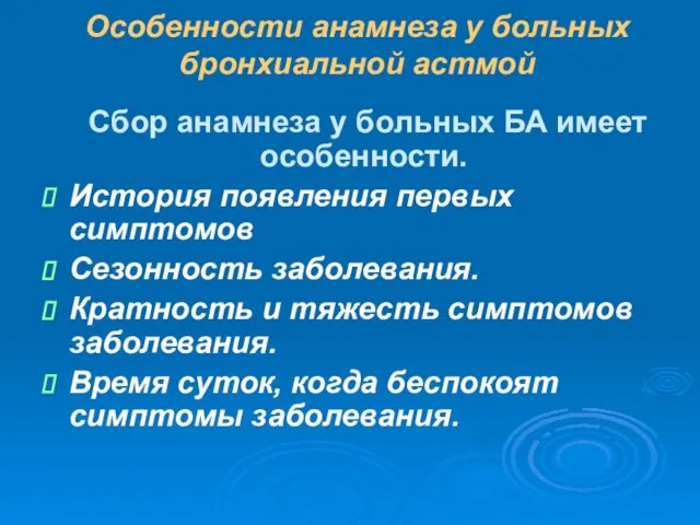 Особенности анамнеза у больных бронхиальной астмой Сбор анамнеза у больных БА имеет