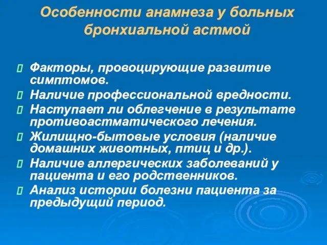 Особенности анамнеза у больных бронхиальной астмой Факторы, провоцирующие развитие симптомов. Наличие профессиональной