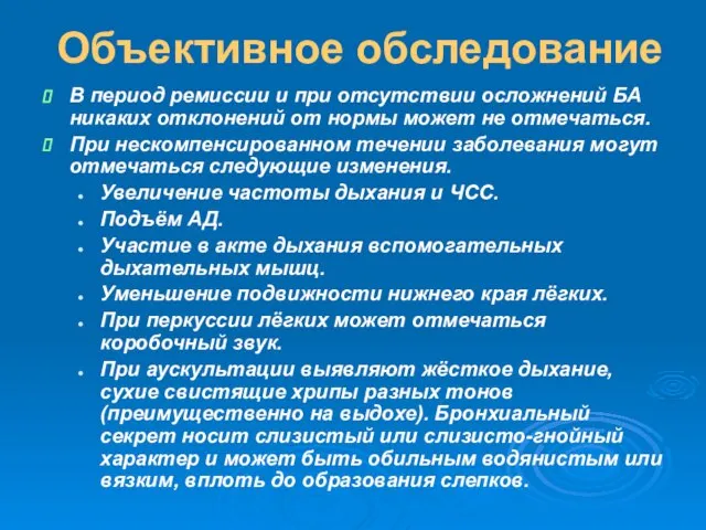 Объективное обследование В период ремиссии и при отсутствии осложнений БА никаких отклонений