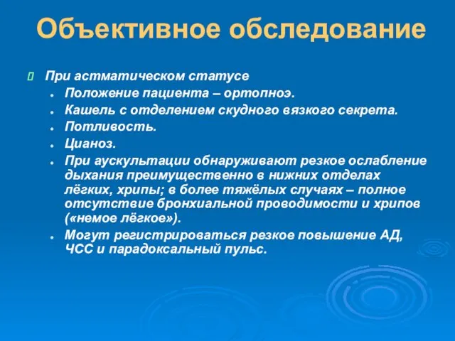 Объективное обследование При астматическом статусе Положение пациента – ортопноэ. Кашель с отделением