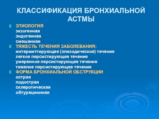 КЛАССИФИКАЦИЯ БРОНХИАЛЬНОЙ АСТМЫ ЭТИОЛОГИЯ экзогенная эндогенная смешанная ТЯЖЕСТЬ ТЕЧЕНИЯ ЗАБОЛЕВАНИЯ: интермиттирующее (эпизодическое)