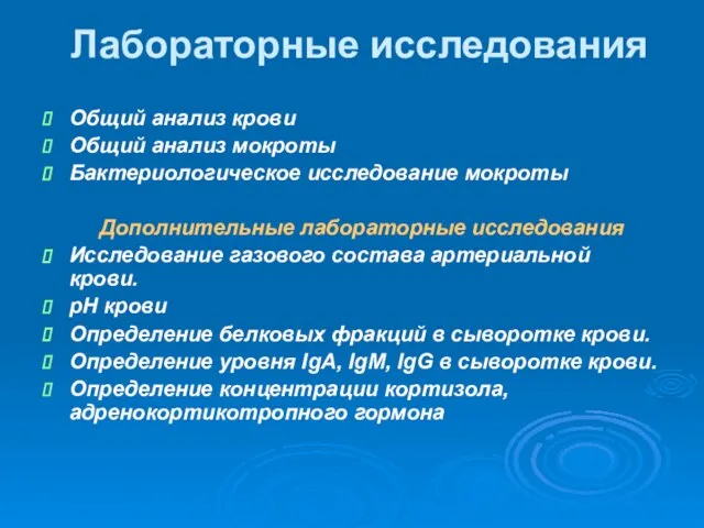 Лабораторные исследования Общий анализ крови Общий анализ мокроты Бактериологическое исследование мокроты Дополнительные