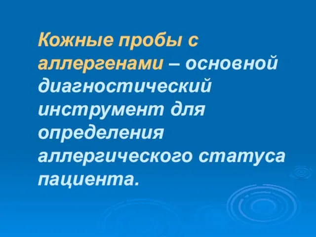 Кожные пробы с аллергенами – основной диагностический инструмент для определения аллергического статуса пациента.