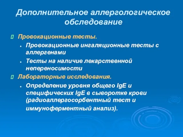 Дополнительное аллергологическое обследование Провокационные тесты. Провокационные ингаляционные тесты с аллергенами Тесты на