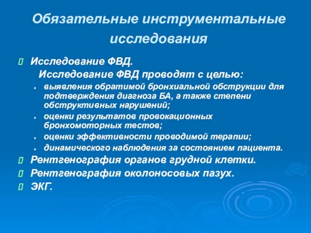 Обязательные инструментальные исследования Исследование ФВД. Исследование ФВД проводят с целью: выявления обратимой