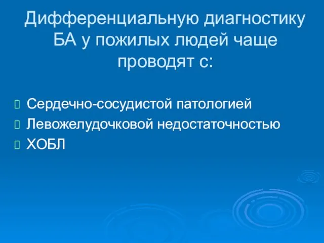 Дифференциальную диагностику БА у пожилых людей чаще проводят с: Сердечно-сосудистой патологией Левожелудочковой недостаточностью ХОБЛ