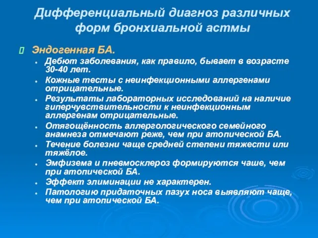 Дифференциальный диагноз различных форм бронхиальной астмы Эндогенная БА. Дебют заболевания, как правило,