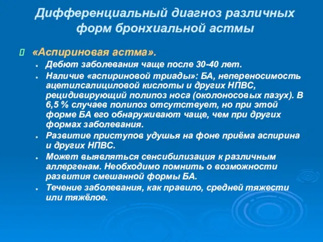 Дифференциальный диагноз различных форм бронхиальной астмы «Аспириновая астма». Дебют заболевания чаще после