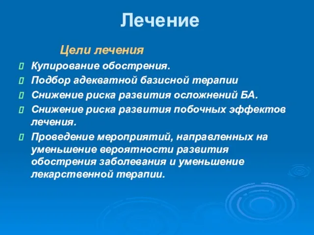 Лечение Цели лечения Купирование обострения. Подбор адекватной базисной терапии Снижение риска развития