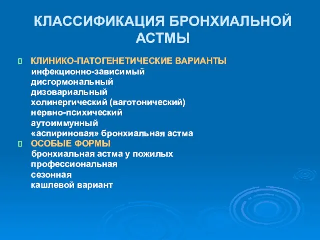 КЛАССИФИКАЦИЯ БРОНХИАЛЬНОЙ АСТМЫ КЛИНИКО-ПАТОГЕНЕТИЧЕСКИЕ ВАРИАНТЫ инфекционно-зависимый дисгормональный дизовариальный холинергический (ваготонический) нервно-психический аутоиммунный