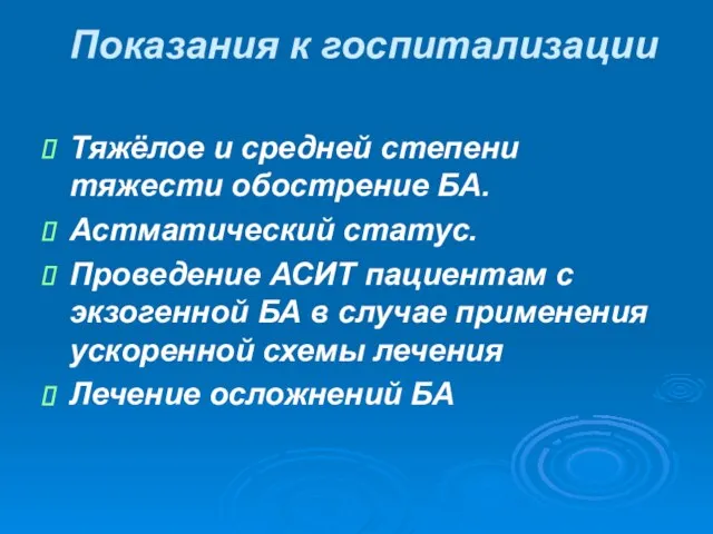 Показания к госпитализации Тяжёлое и средней степени тяжести обострение БА. Астматический статус.