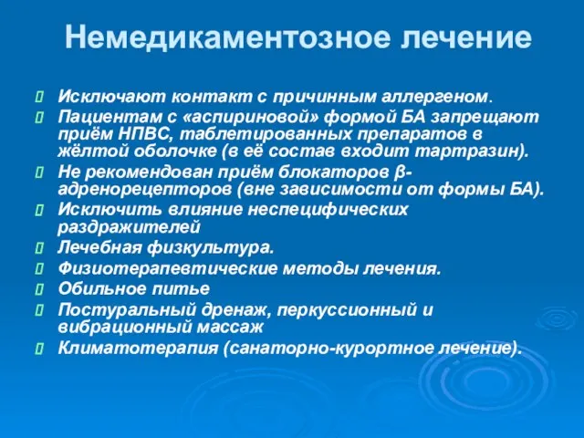 Немедикаментозное лечение Исключают контакт с причинным аллергеном. Пациентам с «аспириновой» формой БА