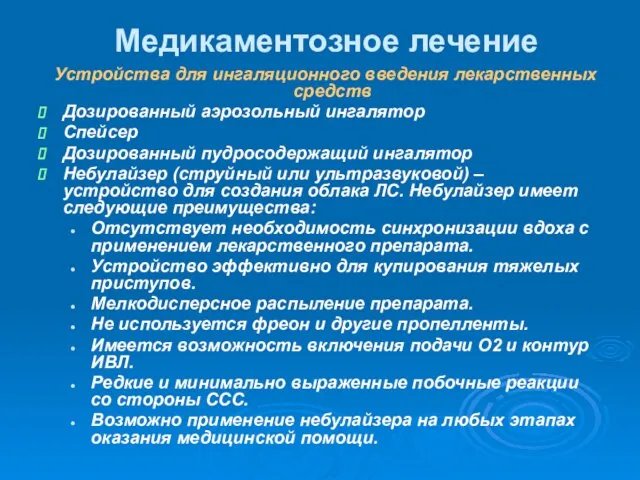 Медикаментозное лечение Устройства для ингаляционного введения лекарственных средств Дозированный аэрозольный ингалятор Спейсер