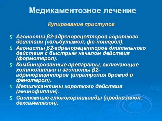 Купирование приступов Агонисты β2-адренорецепторов короткого действия (сальбутамол, фе-нотерол). Агонисты β2-адренорецепторов длительного действия