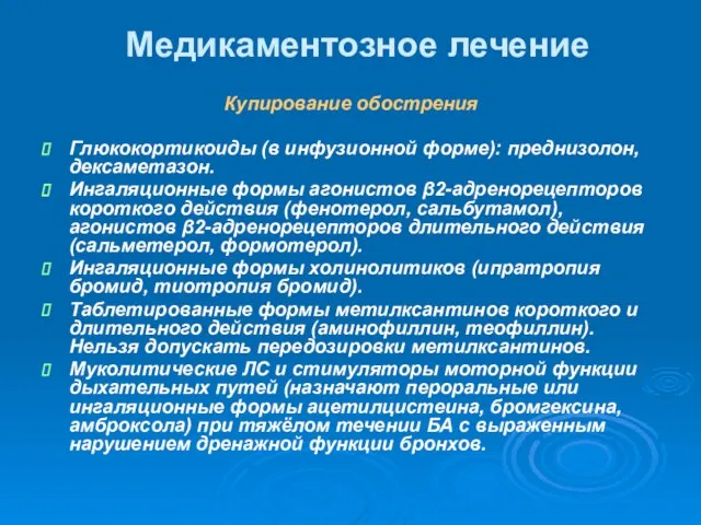 Купирование обострения Глюкокортикоиды (в инфузионной форме): преднизолон, дексаметазон. Ингаляционные формы агонистов β2-адренорецепторов