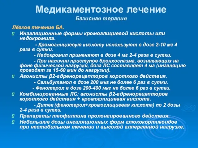 Лёгкое течение БА. Ингаляционные формы кромоглициевой кислоты или недокромила. - Кромоглициевую кислоту