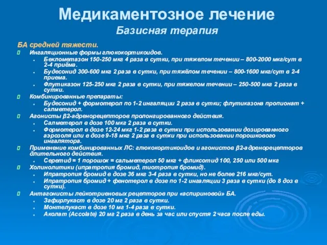 Медикаментозное лечение Базисная терапия БА средней тяжести. Ингаляционные формы глюкокортикоидов. Беклометазон 150-250