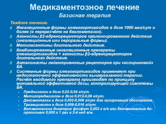 Тяжёлое течение. Ингаляционные формы глюкокортикоидов в дозе 1000 мкг/сут и более (в