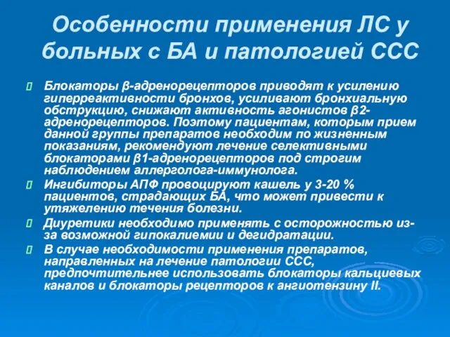 Особенности применения ЛС у больных с БА и патологией ССС Блокаторы β-адренорецепторов