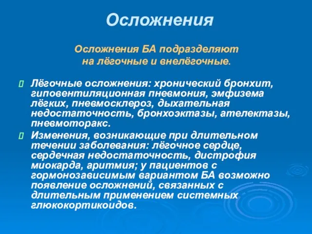 Осложнения Осложнения БА подразделяют на лёгочные и внелёгочные. Лёгочные осложнения: хронический бронхит,