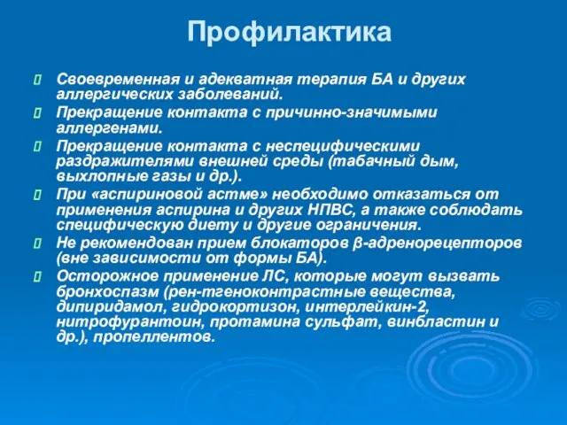 Профилактика Своевременная и адекватная терапия БА и других аллергических заболеваний. Прекращение контакта