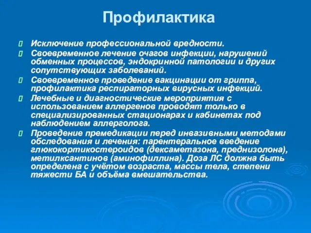 Профилактика Исключение профессиональной вредности. Своевременное лечение очагов инфекции, нарушений обменных процессов, эндокринной