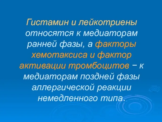 Гистамин и лейкотриены относятся к медиаторам ранней фазы, а факторы хемотаксиса и