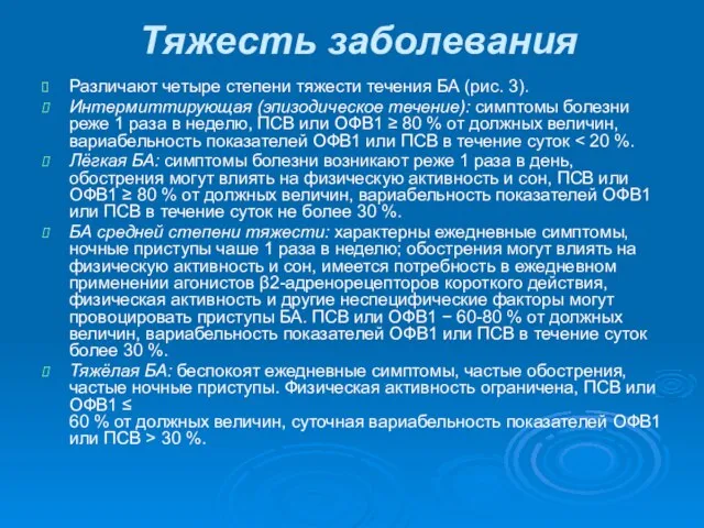 Тяжесть заболевания Различают четыре степени тяжести течения БА (рис. 3). Интермиттирующая (эпизодическое