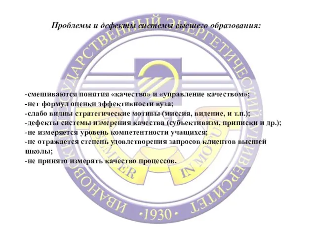 - смешиваются понятия «качество» и «управление качеством»; - нет формул оценки эффективности