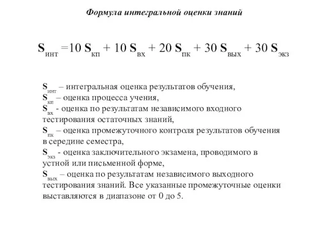 Sинт =10 Sкп + 10 Sвх + 20 Sпк + 30 Sвых