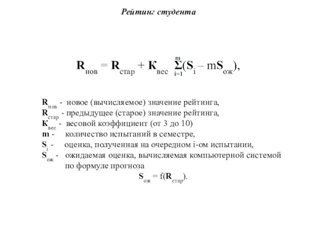 Rнов = Rстар + Квес Σ(Si – mSож), i=1 m Рейтинг студента