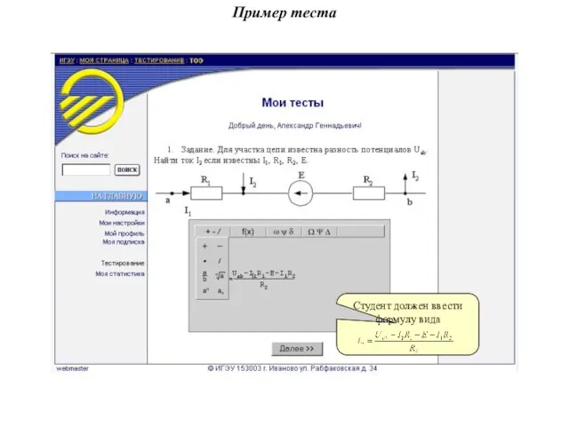 Пример теста Студент должен ввести формулу вида