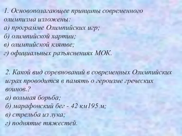 1. Основополагающее принципы современного олимпизма изложены: а) программе Олимпийских игр; б) олимпийской