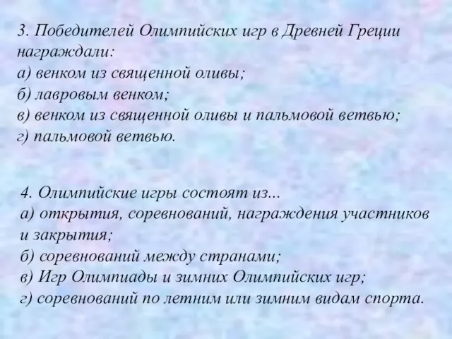 3. Победителей Олимпийских игр в Древней Греции награждали: а) венком из священной