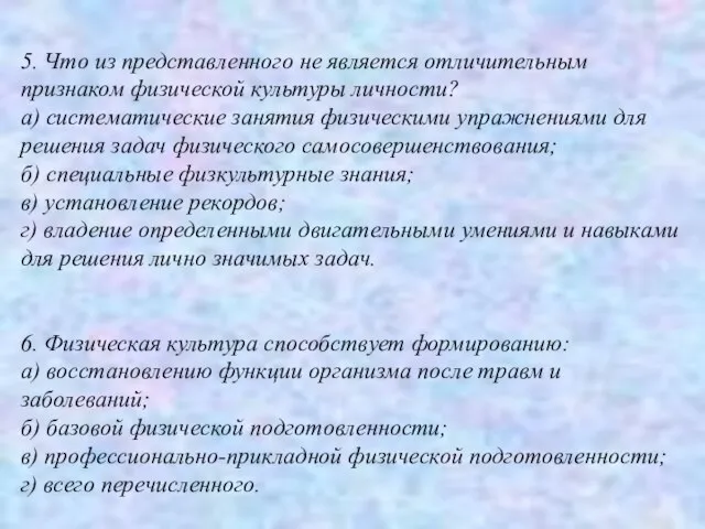 5. Что из представленного не является отличительным признаком физической культуры личности? а)