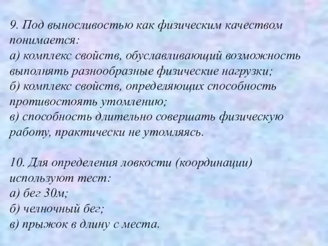 9. Под выносливостью как физическим качеством понимается: а) комплекс свойств, обуславливающий возможность