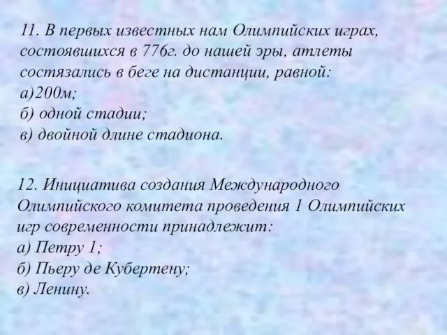 11. В первых известных нам Олимпийских играх, состоявшихся в 776г. до нашей