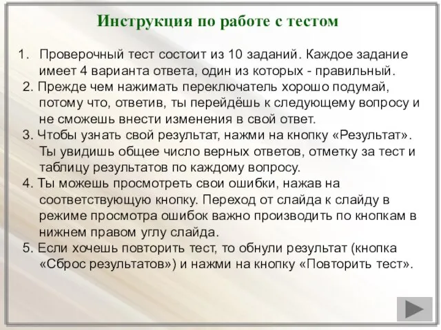 Инструкция по работе с тестом Проверочный тест состоит из 10 заданий. Каждое