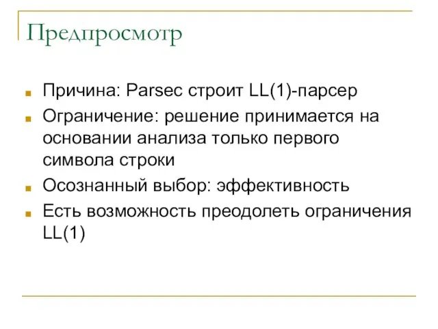 Предпросмотр Причина: Parsec строит LL(1)-парсер Ограничение: решение принимается на основании анализа только