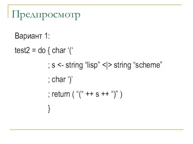 Предпросмотр Вариант 1: test2 = do { char ‘(‘ ; s string
