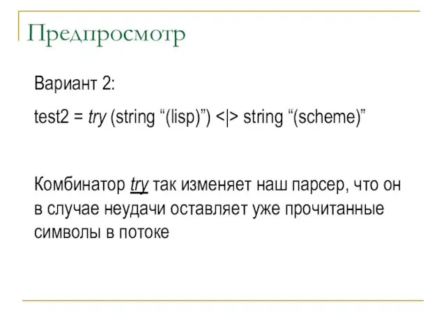 Предпросмотр Вариант 2: test2 = try (string “(lisp)”) string “(scheme)” Комбинатор try