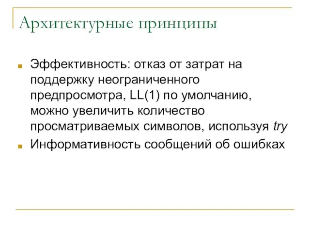 Архитектурные принципы Эффективность: отказ от затрат на поддержку неограниченного предпросмотра, LL(1) по