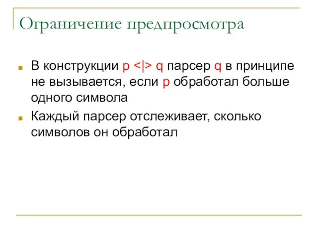 Ограничение предпросмотра В конструкции p q парсер q в принципе не вызывается,