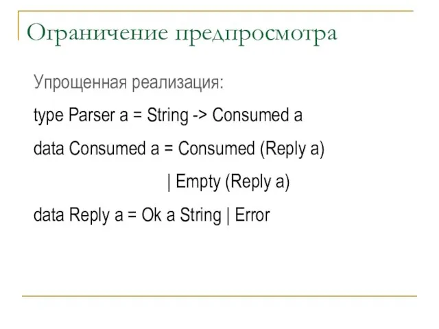 Ограничение предпросмотра Упрощенная реализация: type Parser a = String -> Consumed a