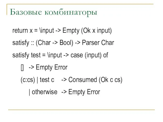 Базовые комбинаторы return x = \input -> Empty (Ok x input) satisfy