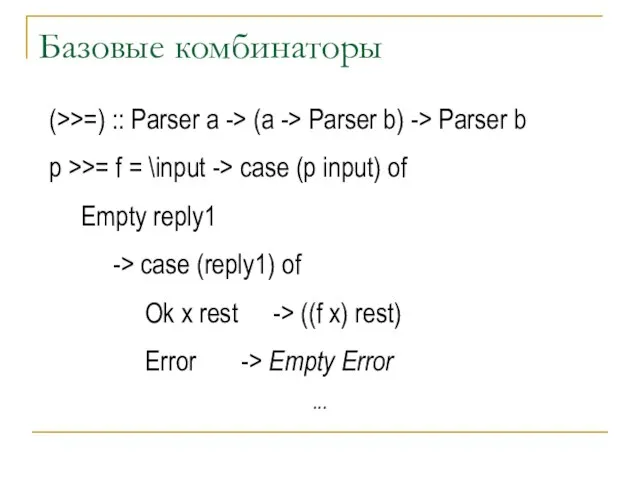 Базовые комбинаторы (>>=) :: Parser a -> (a -> Parser b) ->