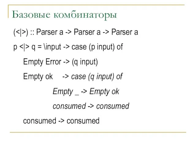 Базовые комбинаторы ( ) :: Parser a -> Parser a -> Parser