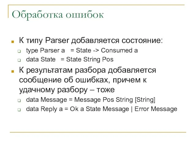 Обработка ошибок К типу Parser добавляется состояние: type Parser a = State