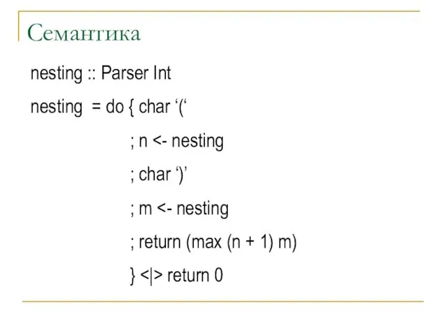 Семантика nesting :: Parser Int nesting = do { char ‘(‘ ;
