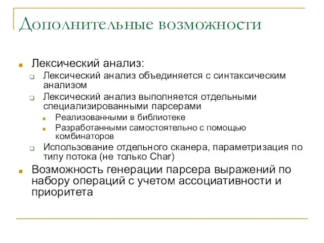 Дополнительные возможности Лексический анализ: Лексический анализ объединяется с синтаксическим анализом Лексический анализ